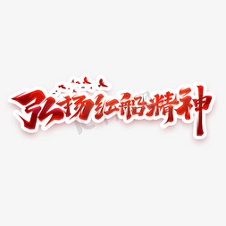 弘扬人道免抠艺术字图片_弘扬红船精神创意艺术字设计