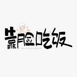 吃饭了没免抠艺术字图片_靠脸吃饭艺术字