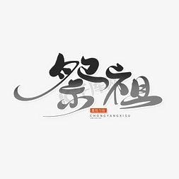 黑色中国风重阳节习俗祭祖艺术字