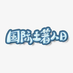 蓝色清新中国风国际土著人日