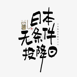 日本书法手写免抠艺术字图片_日本无条件投降日艺术字