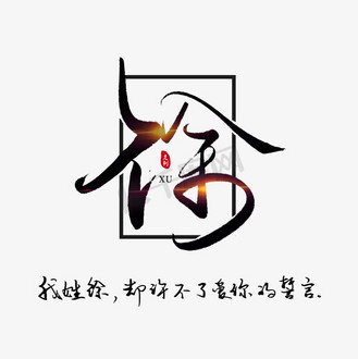 我姓包的专属文字图片图片