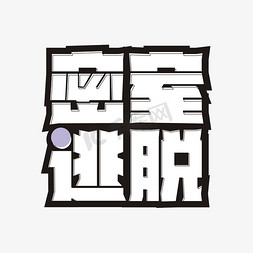 密室逃脱卡通艺术字