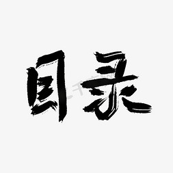 目录tree免抠艺术字图片_目录专用手写创意毛笔字