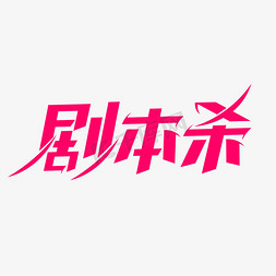 剧本杀桌游娱乐活动创意艺术字