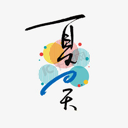 抖音logo片头免抠艺术字图片_夏天书法字体