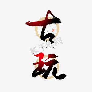 古玩毛笔艺术字