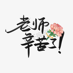 教师节老师辛苦了手写创意字