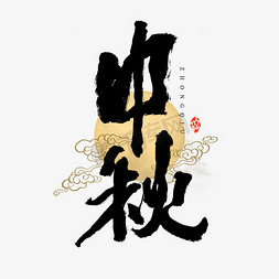 中国传统月亮免抠艺术字图片_中秋书法艺术字