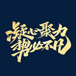 凝心聚力励志文案毛笔金色艺术字体