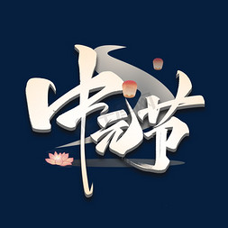 百鬼夜行免抠艺术字图片_中元节中国风毛笔艺术字体