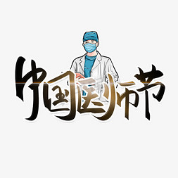 中国医师节手写创意字