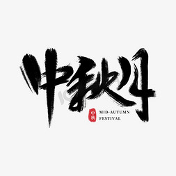 团员花字免抠艺术字图片_中秋月手写毛笔字