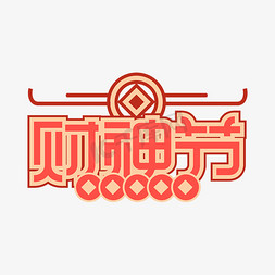 财神免抠艺术字图片_财神节红金色字体设计