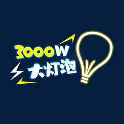 3000W大灯泡创意艺术字设计