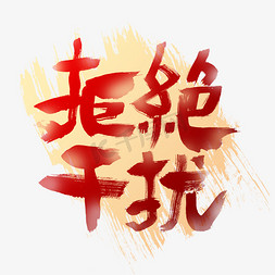 拒绝干扰免抠艺术字图片_拒绝干扰艺术字