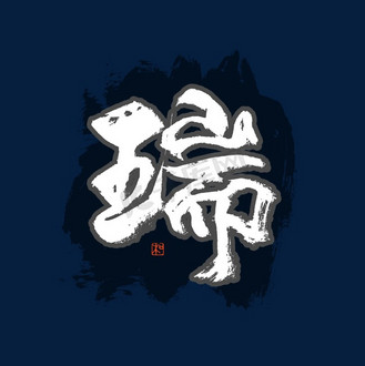 瑞字书法艺术字