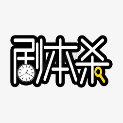 创意侦探免抠艺术字图片_剧本杀创意艺术字设计