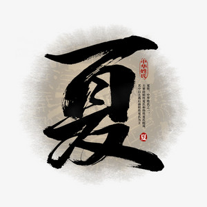 百家姓夏艺术字