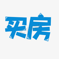 买房创意字设计