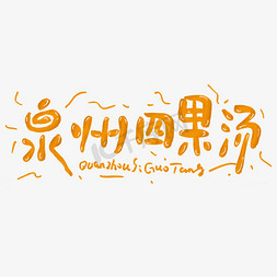 海鲜美食街免抠艺术字图片_泉州四果汤艺术字