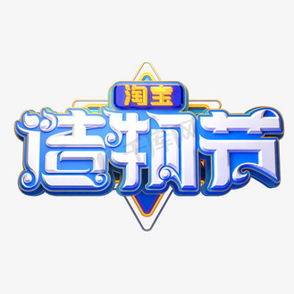 淘宝造物节立体艺术字