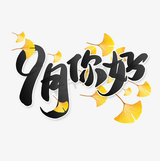 vip免费下载免抠艺术字九月你好中国风手写书法字体企业vip免费下载免