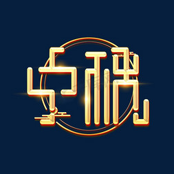 中秋创意艺术字设计