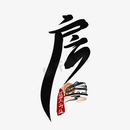 房ps艺术字体-房ps字体设计效果-千库网