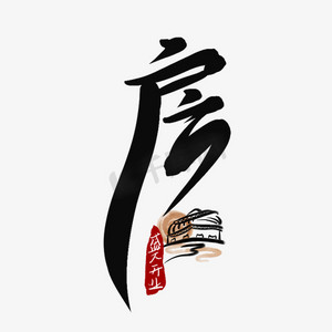 带院子的房子ps艺术字体-带院子的房子ps字体设计效果-千库网