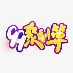 电商99大促聚划算狂欢卡通创意标题字