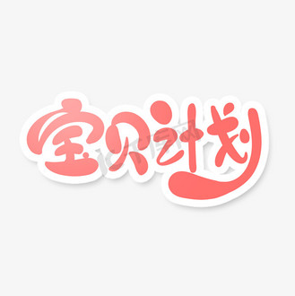 计划字图片_计划字设计图片素材大全-千库网