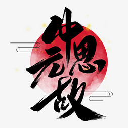 中元节画免抠艺术字图片_中元思故传统节日艺术字