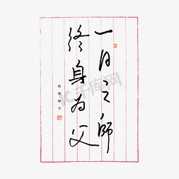 一日之师终身为父艺术字