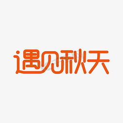 遇见秋天创意艺术字