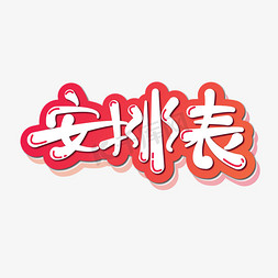 用电安排免抠艺术字图片_安排表标题卡通创意字体