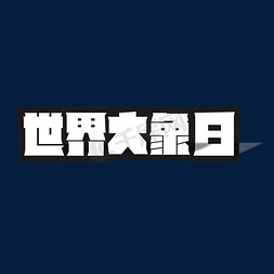 雕塑大象免抠艺术字图片_世界大象日卡通艺术字