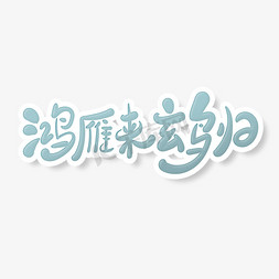 鸿雁照明免抠艺术字图片_简约手绘风白露节气谚语鸿雁来玄鸟归