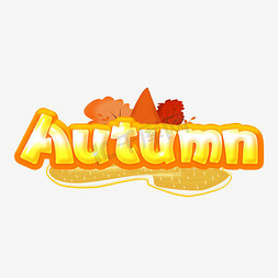 秋天来了免抠艺术字图片_Autumn秋天英文艺术字