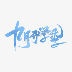 小新新免抠艺术字图片_小清新九月开学季手写书法字
