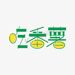 清新绿色风格免抠艺术字图片_吃番薯白露习俗字体元素