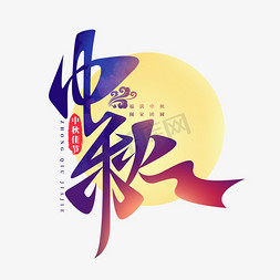 中国风国潮中秋节手写促销书法字
