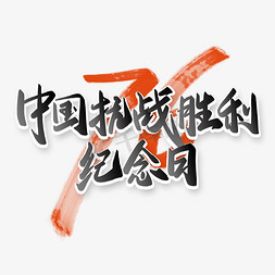 中国抗战胜利纪念日76周年中国风书法字体