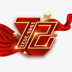 2021国庆免抠艺术字图片_国庆72周年艺术字