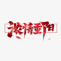 浓情重阳创意艺术字设计