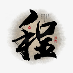 中国风传统水墨艺术字免抠艺术字图片_百家姓程艺术字