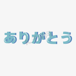 谢谢参会免抠艺术字图片_谢谢日语字体设计