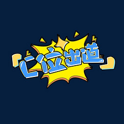 c位出道创意艺术字设计