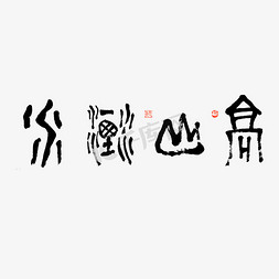 中国国粹传统文化免抠艺术字图片_高山流水艺术字