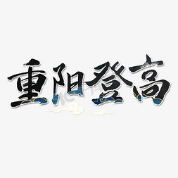 秋节免抠艺术字图片_重阳登高艺术字体
